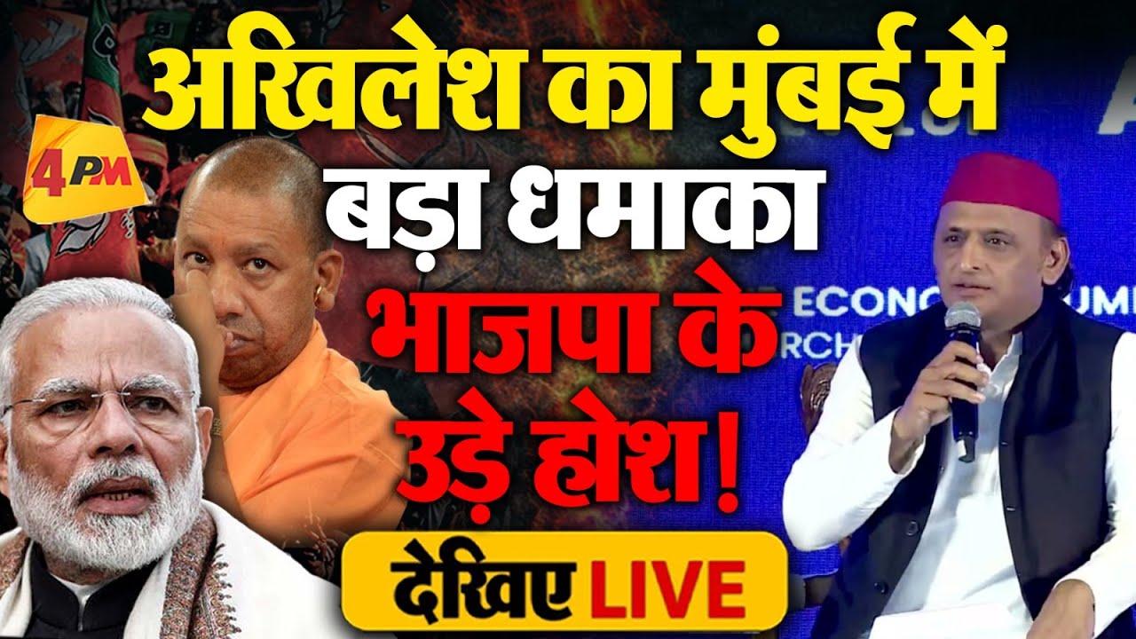 🔴LIVE: Akhilesh Yadav का बड़ा धमाका | Vision India P.D.A. | Mumbai  | Samajwadi Party