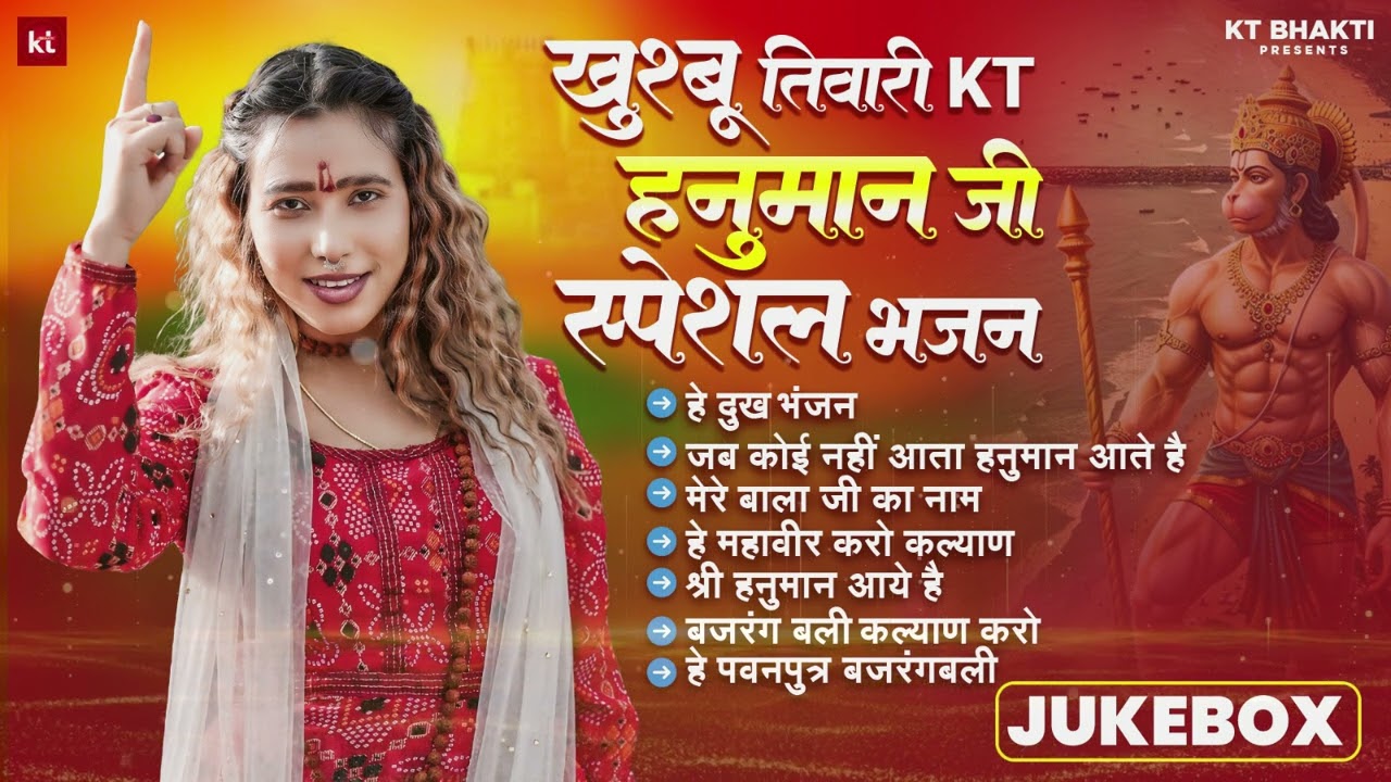 Special Hanuman Bhajan | स्पेशल हनुमान भजन | Juke Box | Khushbu Tiwari KT