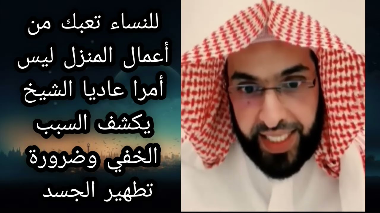 للنساء تعبك من أعمال البيت ليس أمرا عاديا انتبهوا جيدا 🔥 الشيخ فارس التفسير 