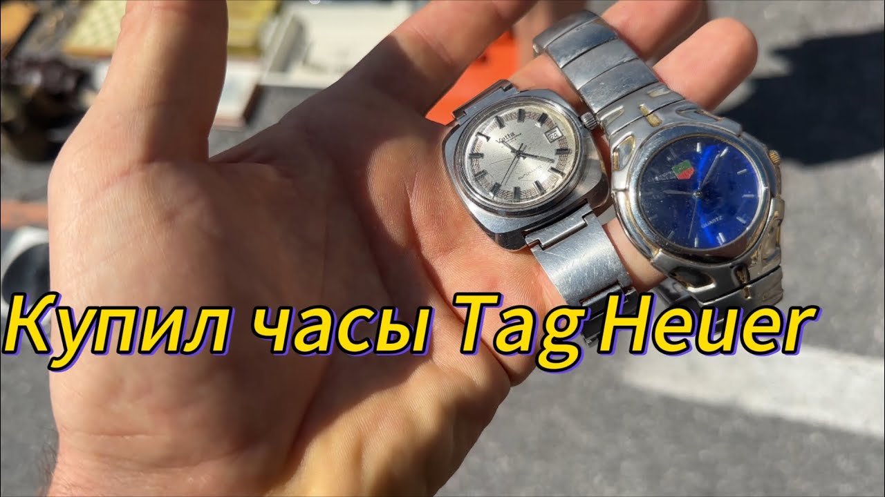 Случайно попал на барахолку.Купил часы Tag Heuer 