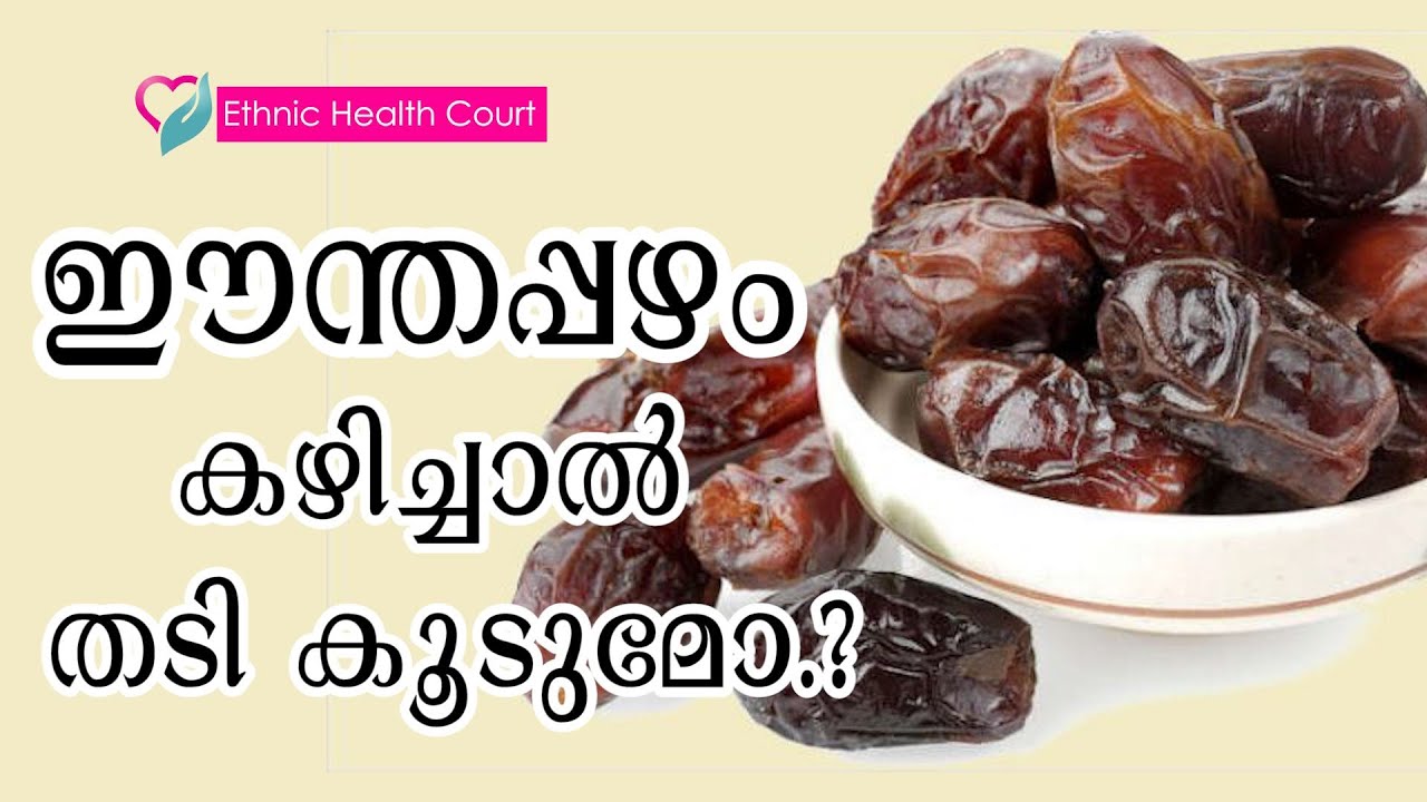 ഈന്തപ്പഴം കഴിച്ചാൽ തടി കൂടുമോ.? | WHETHER DATES WEIGHT LOSS\WEIGHT GAIN | Ethnic Health Court