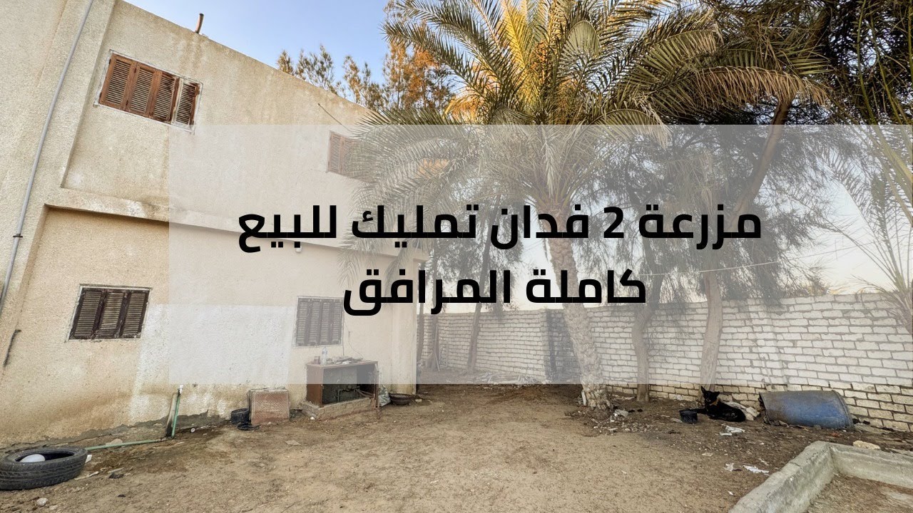 مزرعة 2 فدان تمليك للبيع بالإسماعيلية | كاملة المرافق وبها استراحة دورين ومعالف وكهرباء ومياه شرب