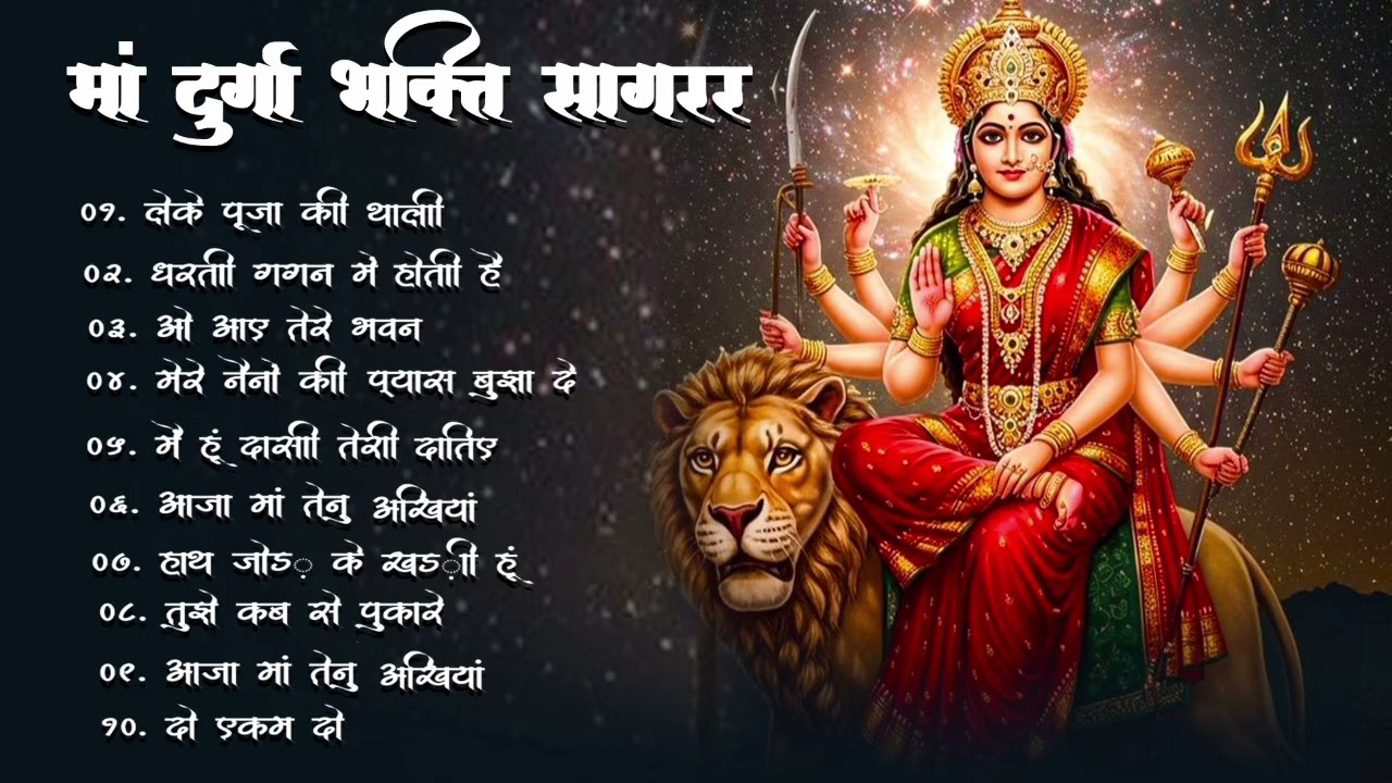 मां दुर्गा भक्ति सागर 🌺 | सबसे लोकप्रिय दुर्गा माता के भजन