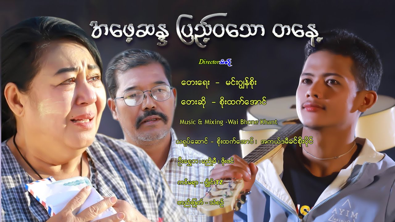 အဖေ့ဆန္ဒ ပြည့်ဝသော တနေ့ - စိုးထက်အောင် A Phay Sanda Pyae Wa Tl Ta Nae -  Soe Htet Aung [Official MV]