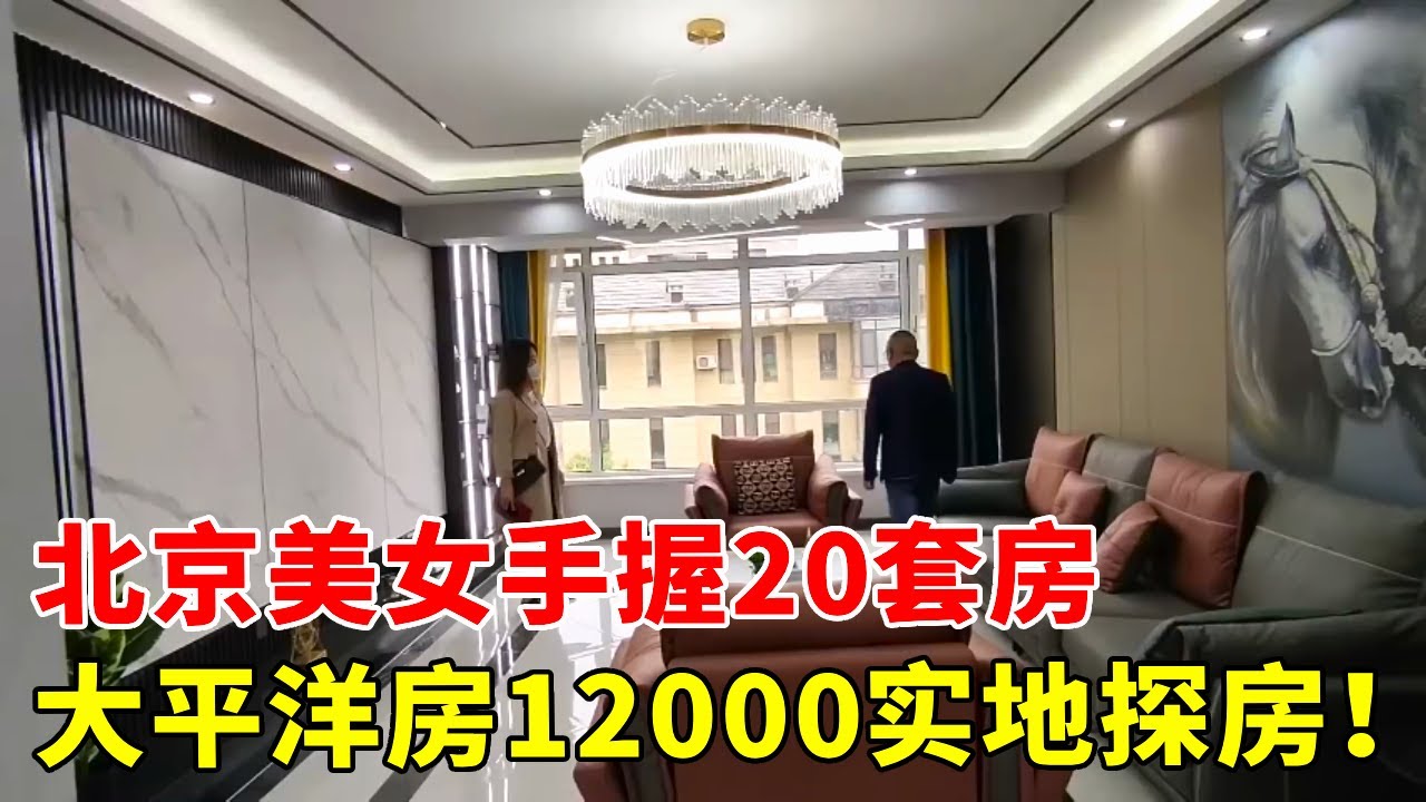 中国东北真实房价，美女手握20套房，大平洋房12000实地探房！【鬼头看房】