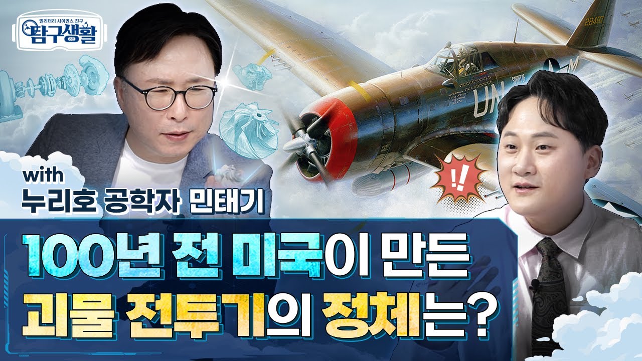 [전쟁&과학] &lsquo;머슬맨 전투기&rsquo; ★P-47 썬더볼트 파워의 비밀은? ◆ 밀리터리 사이언스 친구 탐구생활 Ep#05.ㅣ국방홍보원