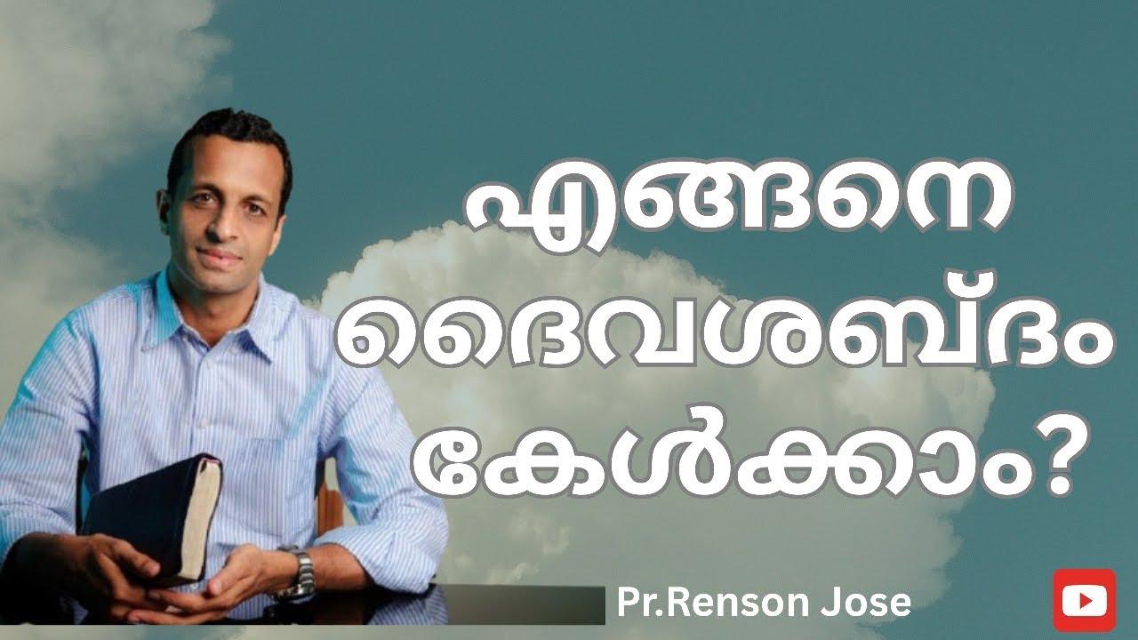 എങ്ങനെ ദൈവശബ്ദം കേൾക്കാം ??(Part -1) | How can we hear God’s voice ?| Pr Renson Jose