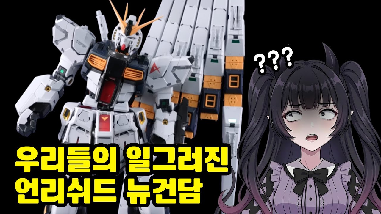 [건프라] 45주년 언리쉬드 뉴건담의 상태가...?