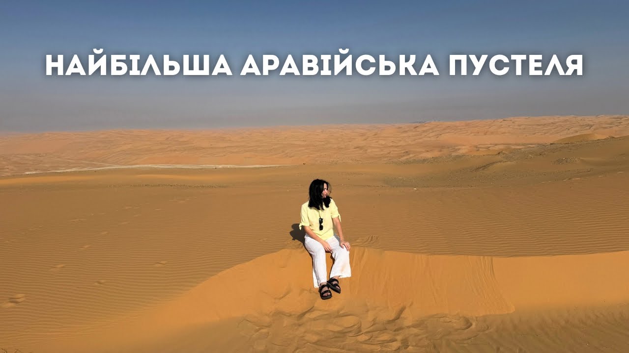 Провели ніч в АРАВІЙСЬКІЙ ПУСТЕЛІ і побували в найбільшій мечеті Еміратах