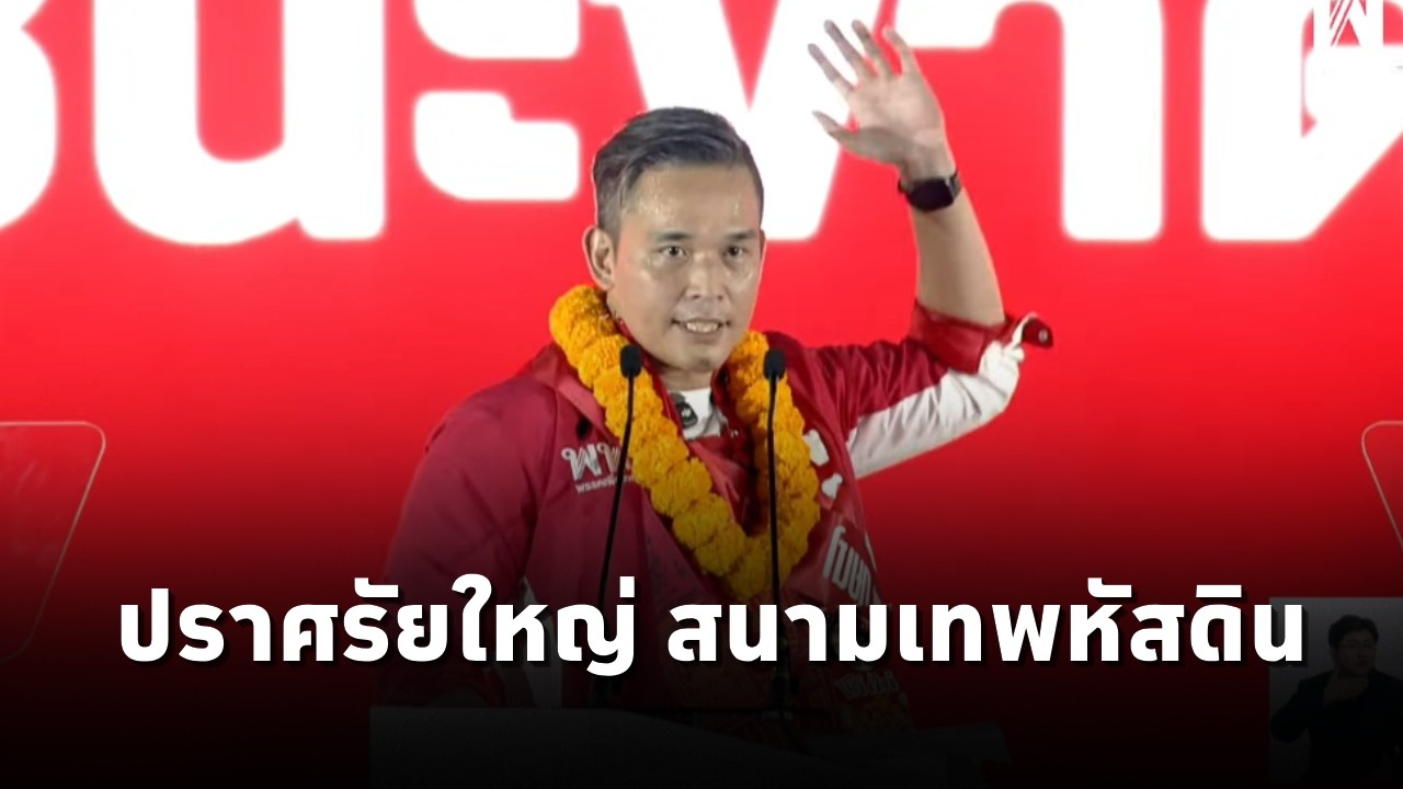 ศึกษิษฎ์ ศรีจอมขวัญ ผู้สมัคร สส.พรรคเพื่อไทยแบบบัญชีรายชื่อ ปราศรัยใหญ่ สนามเทพหัสดิน