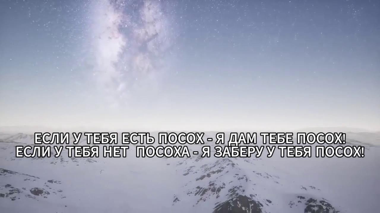 ЕСЛИ У ТЕБЯ ЕСТЬ ПОСОХ - Я ДАМ ТЕБЕ ПОСОХ! ЕСЛИ У ТЕБЯ НЕТ ПОСОХА - Я ЗАБЕРУ У ТЕБЯ ПОСОХ!
