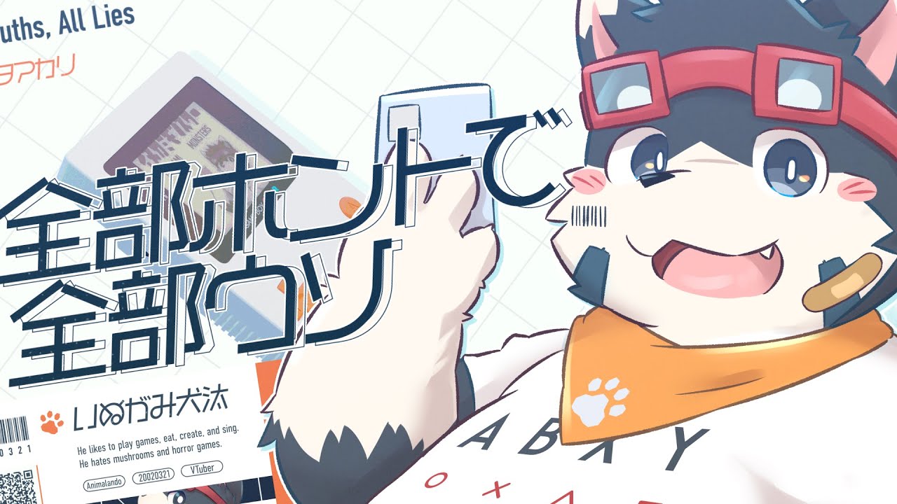 【初歌ってみた】全部ホントで全部ウソ【いぬがみ犬汰】