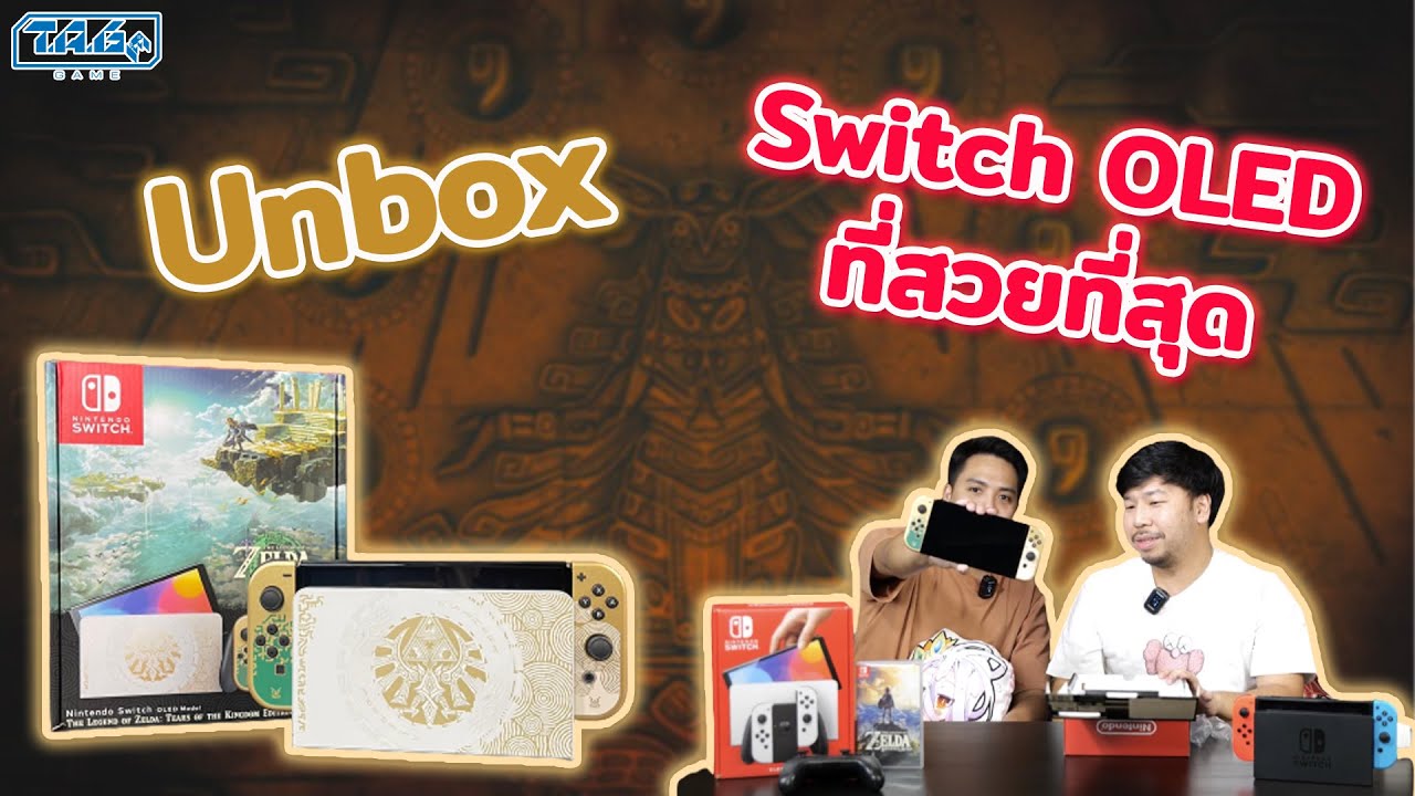 Unbox I Nintendo Switch OLED Model ที่สวยที่สุด พลาดไม่ได้แล้ว!!!!!