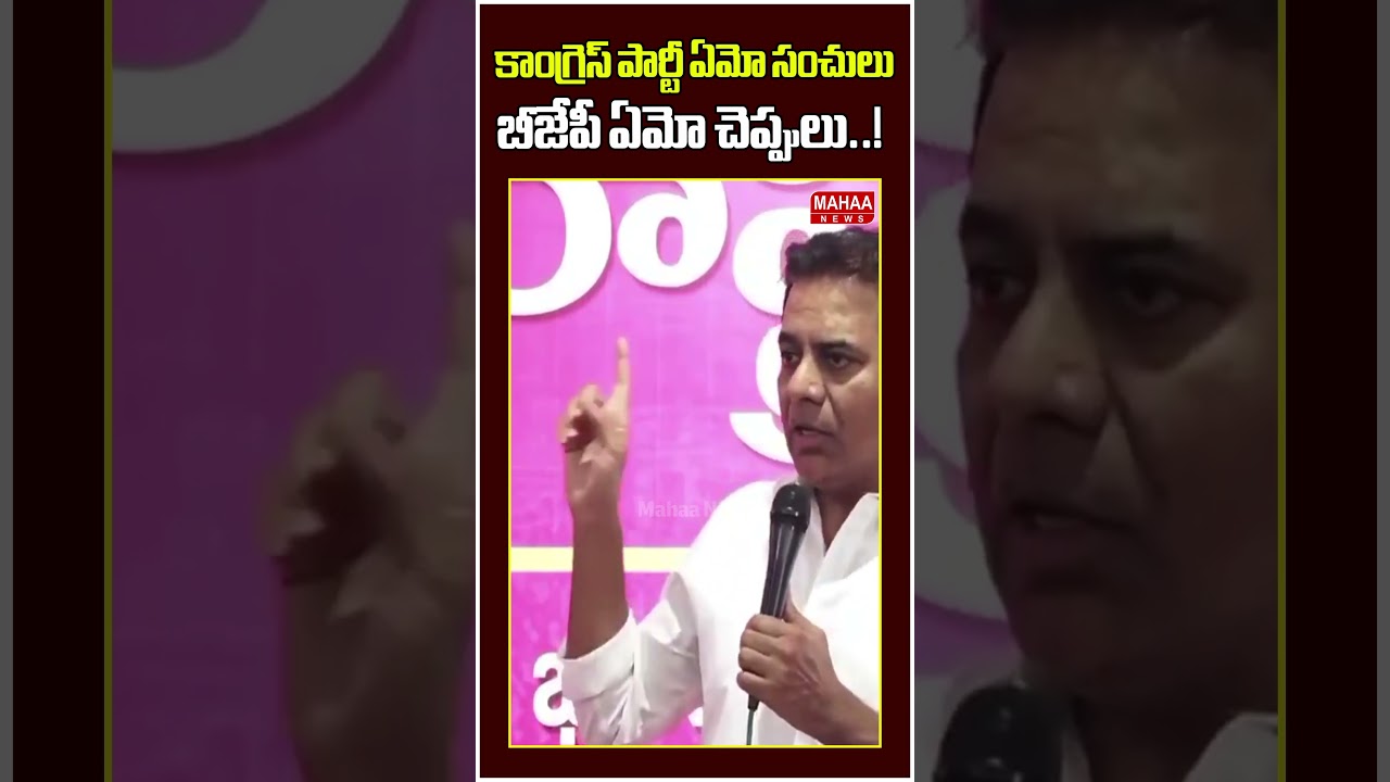 బీజేపీ ఏమో చెప్పులు మోసే పార్టీ ..KTR | CM Revanth | Congress | Mahaa News