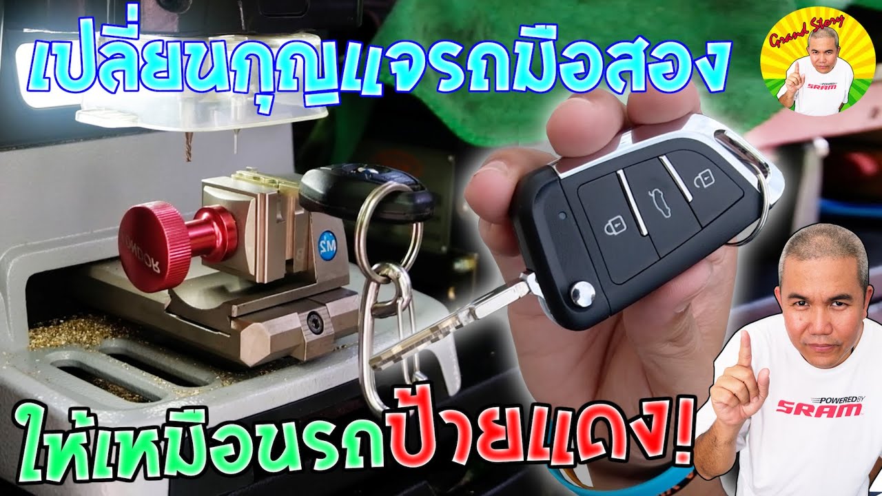 รีวิว การ Restore กุญแจรถมือสองให้กลับไปเหมือนรถป้ายแดง! (เปิดรถเมื่อกุญแจหาย หรือลืมกุญแจไว้ในรถ)