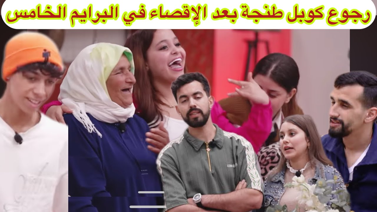 ماهي الحقيقة المختفي وراء السيتار وما حقيقة مغادرة كوبل طنجة البرنامج 