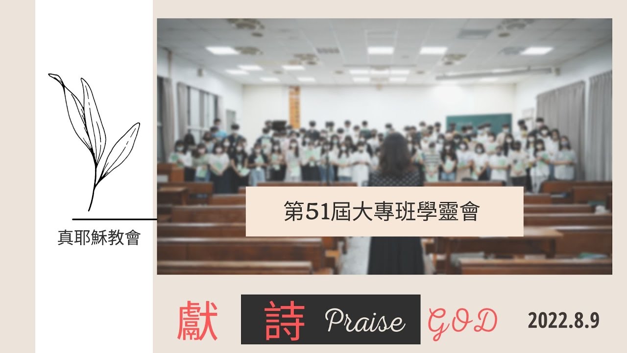 真耶穌教會 彰化教會 第51屆大一二班 學靈會獻詩