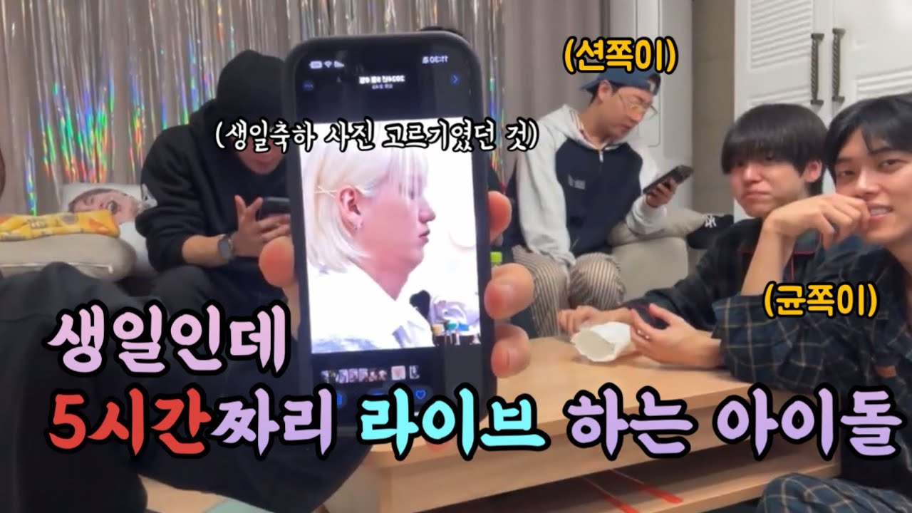 [온앤오프/ONF] 라이브 5시간해주는 이승준 생일