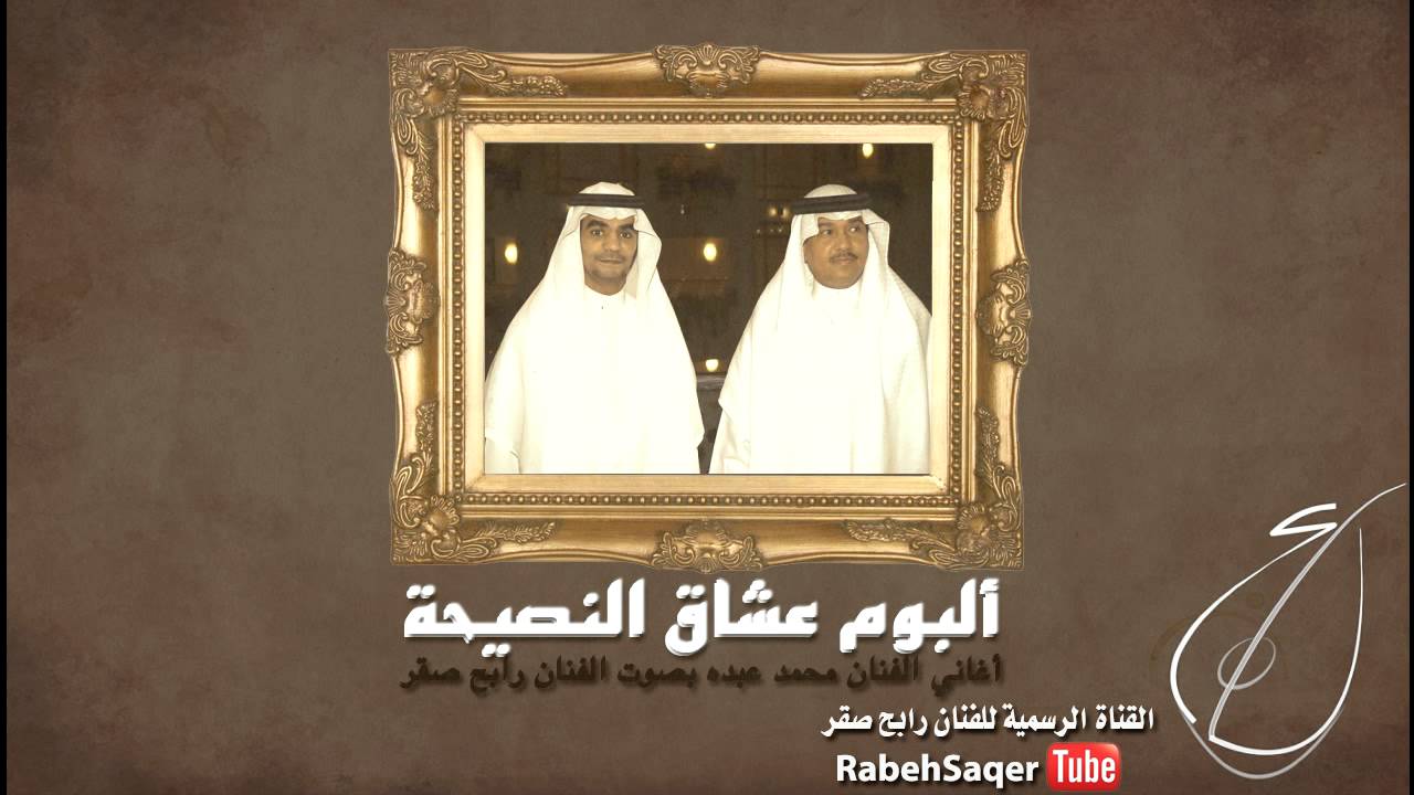 رابح صقر - عشاق النصيحة (النسخة الأصلية)