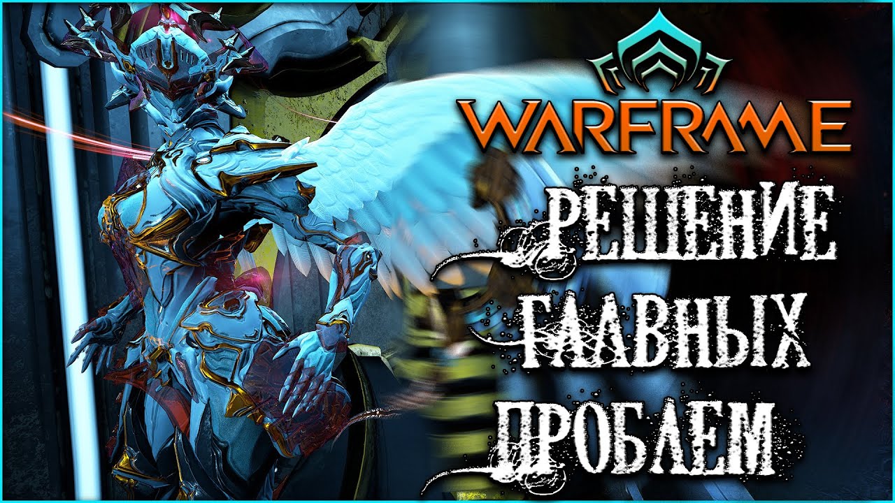 [Warframe] ИСПРАВЛЯЕМ ЧАТ И ПОДКЛЮЧЕНИЕ К ИГРОКАМ || ЧЁРНАЯ ПЛАТИНА И ДОНАТ