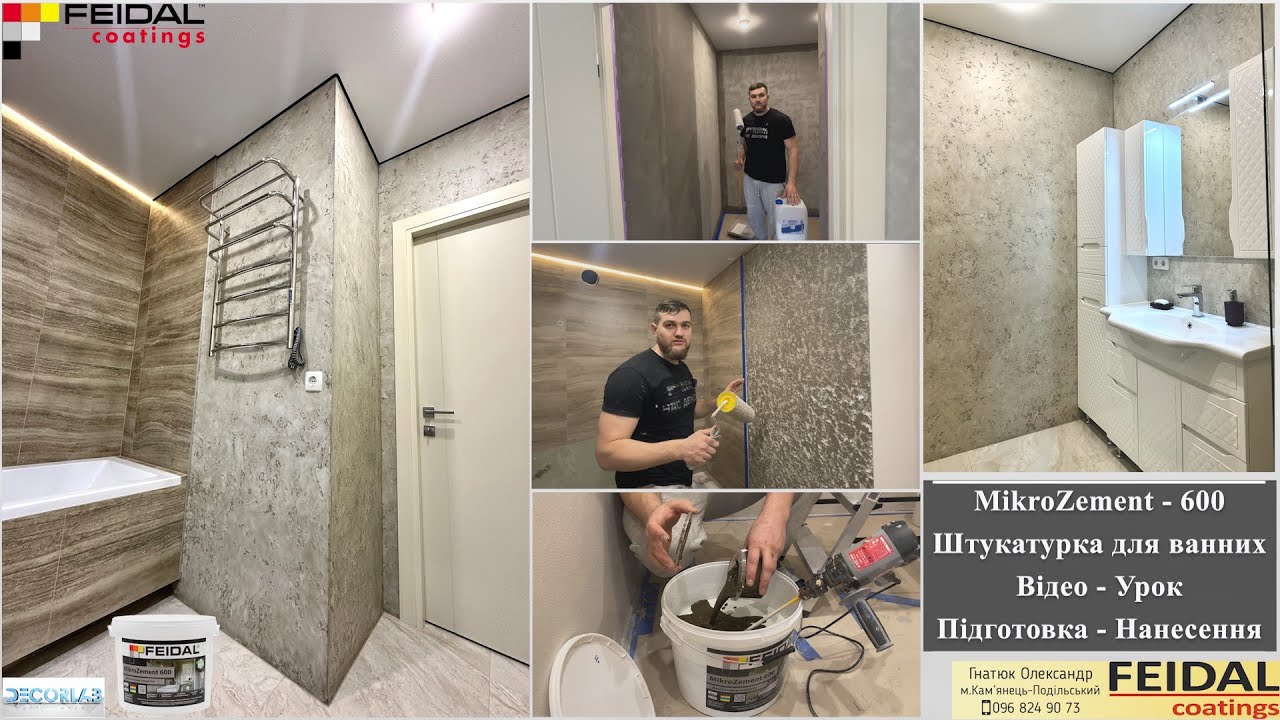 ТОП МікроЦемент для Ванни. Нанесення Feidal MikroZement Interior