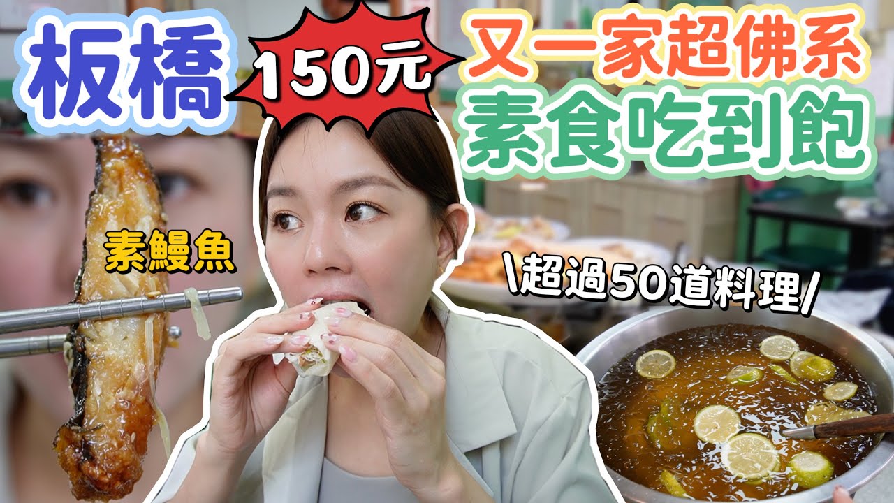 板橋30年老店！素食吃到飽只要150元！晚上7點後只要100元！超過50道料理任你吃、不限時！