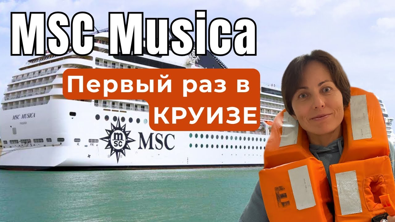 КРУИЗ по Европе в 2024 на лайнере MSC Musica | Обзор для новичков