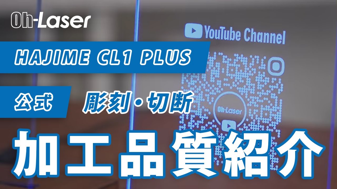 【公式】HAJIME CL1 PLUS レーザー加工機の加工品質と精度の紹介