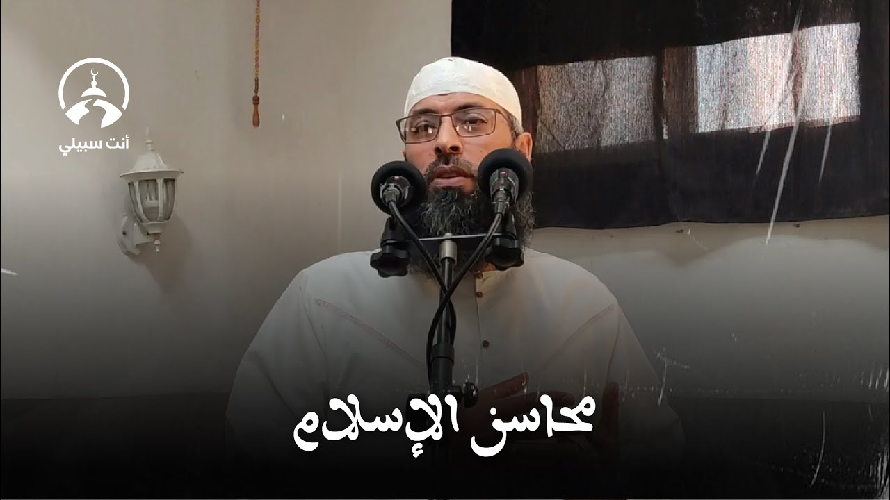 محاسن الاسلام ● عبد المالك بن مبروك