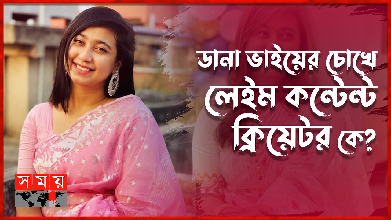 ডানা কেন ভাই, আপু না কেন? | Dana Bhai Joss | Kamrunnahar Dana | Content Creator | Somoy TV