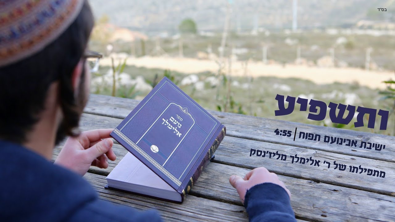 ותשפיע | ישיבת אבינועם תפוח