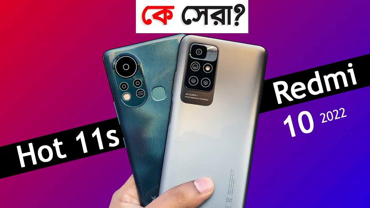 ১৫ হাজারে কোনটা ভালো? Redmi 10 2022 Vs Infinix Hot 11s