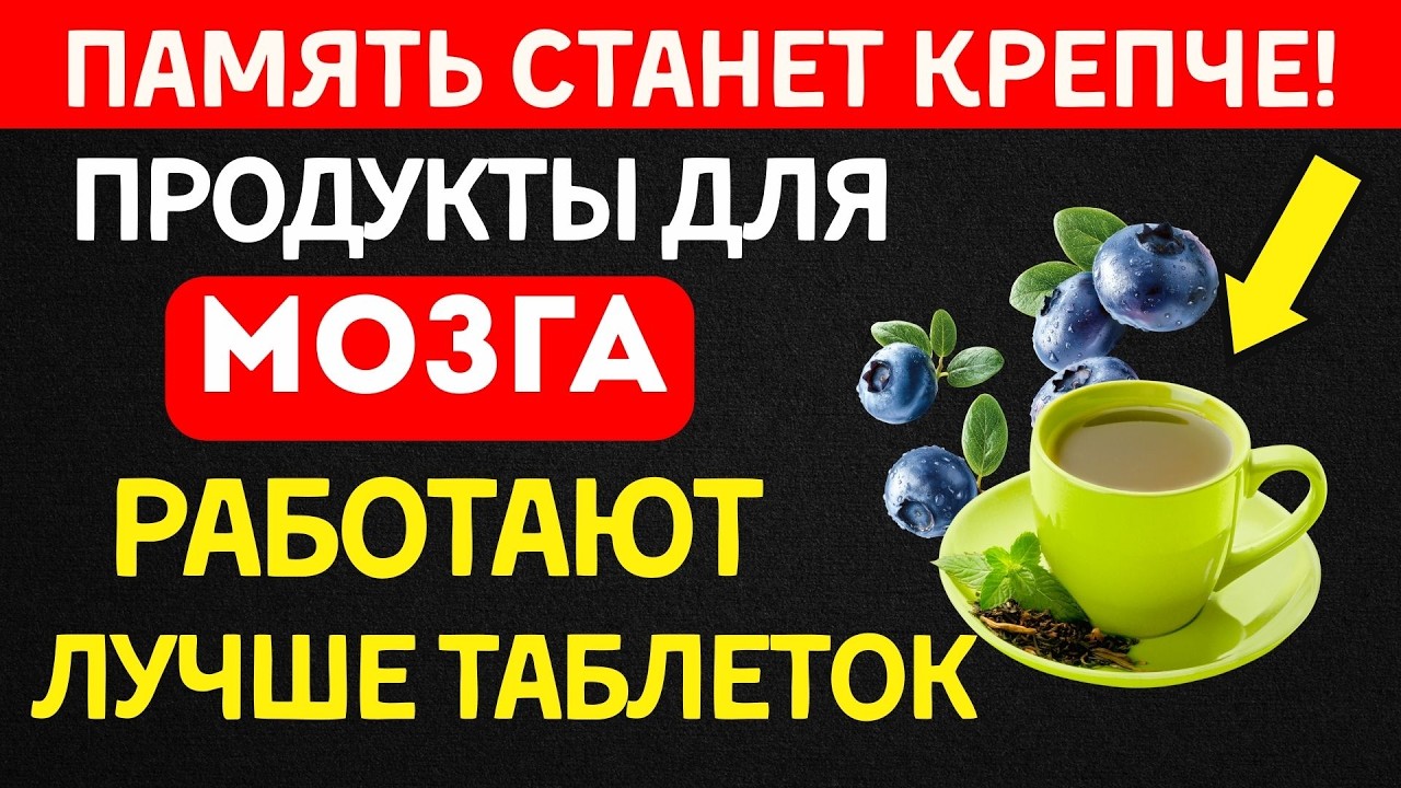Память слабеет с возрастом? ПРОСТЫЕ продукты для ясной головы