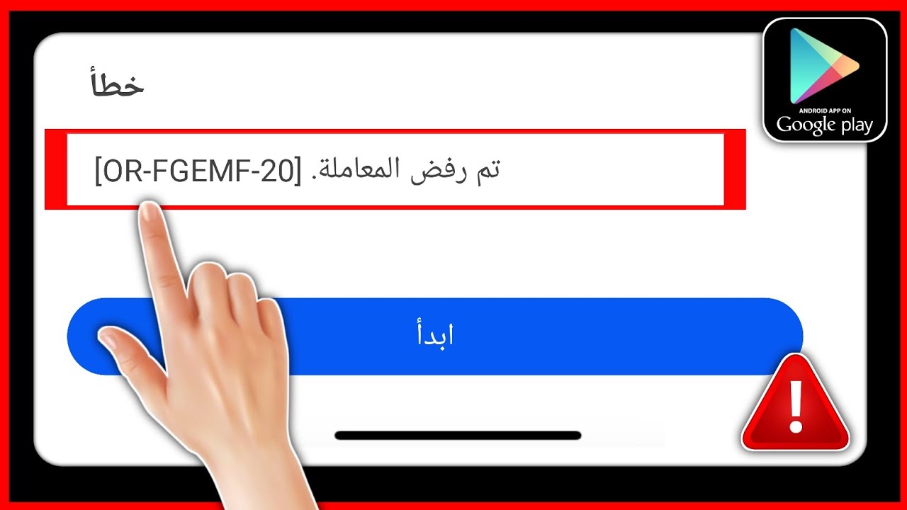 كيفية إصلاح مشكلة رفض المعاملة [OR-FGEMF-20] في متجر Google Play