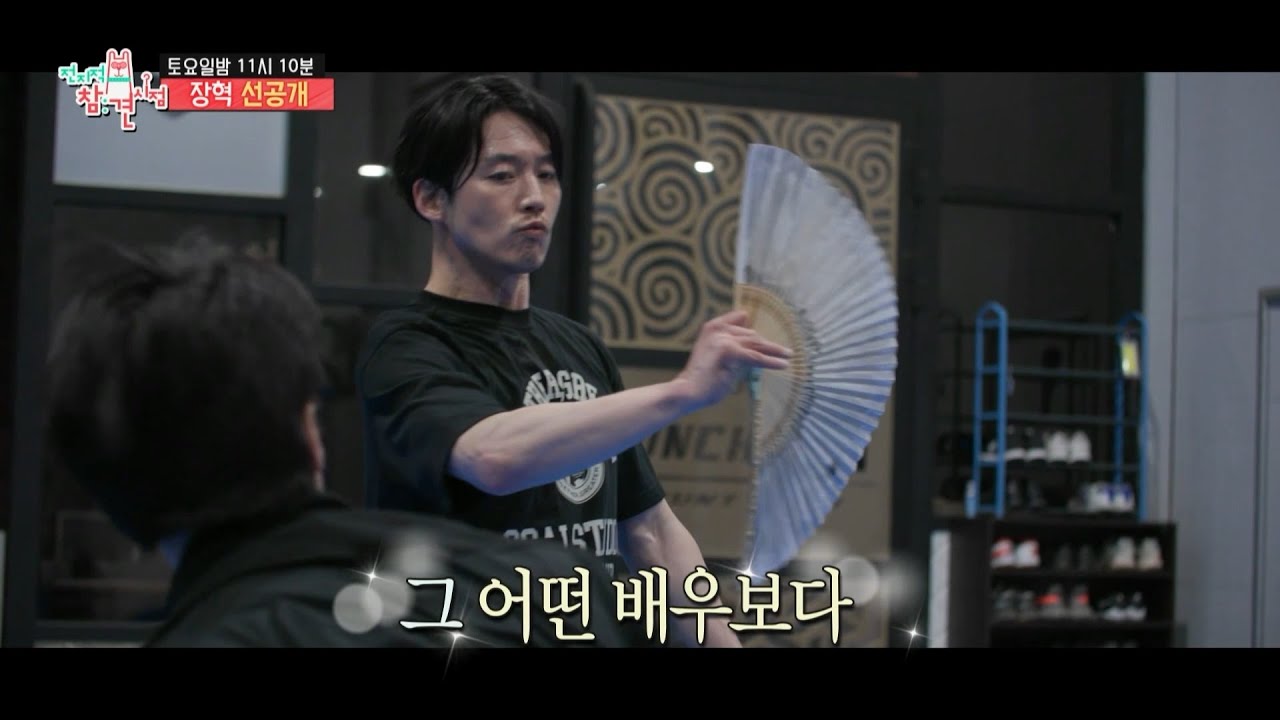 [전지적 참견 시점 선공개] 액션배우 장혁 😍 머릿속으로 액션 구상 후 부채 액션 선보이는 그! 너무 멋있다, MBC 220709 방송