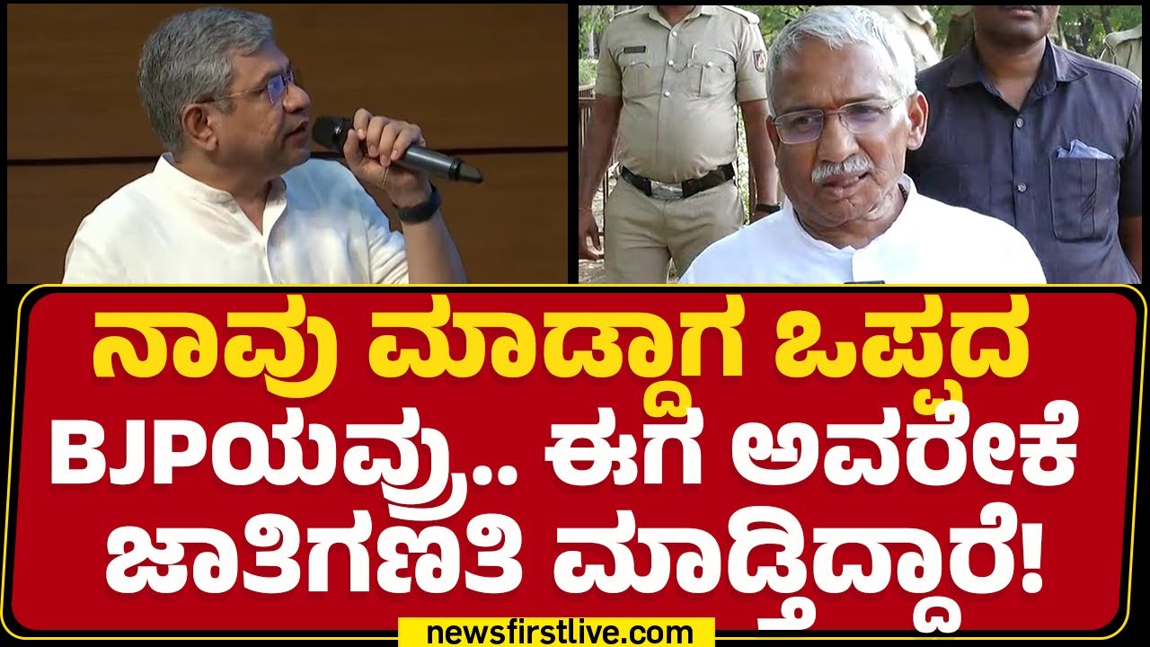 RB Timmapur : ನಾವು ಮಾಡ್ದಾಗ ಒಪ್ಪದ BJPಯವ್ರು ಈಗ ಅವರೇಕೆ  Caste Census ಮಾಡ್ತಿದ್ದಾರೆ! | @newsfirstkannada