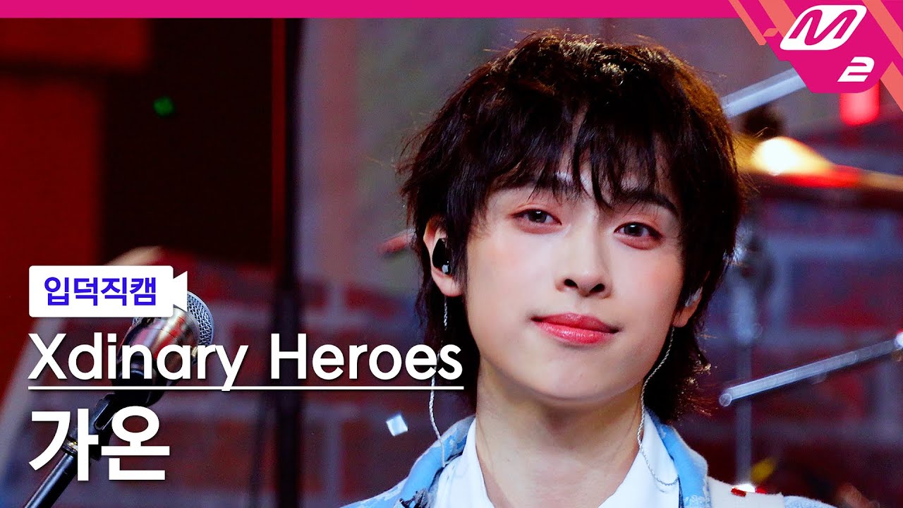 [입덕직캠] 엑스디너리 히어로즈 가온 직캠 4K 'Beautiful Life' (Xdinary Heroes Gaon FanCam) | @MCOUNTDOWN_2025.3.27