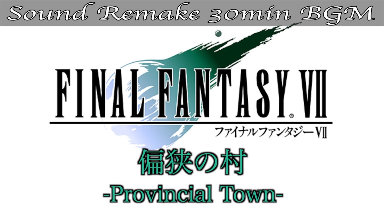 【BGM】FF7／偏狭の村 - Parochial Town - #72【サウンドリメイク】