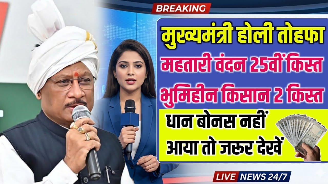 खुशखबरी: महतारी वंदन की किस्त ? धान बोनस हुआ जारी! भूमिहीन किसानों को भी मिलेगी बड़ी सहायता