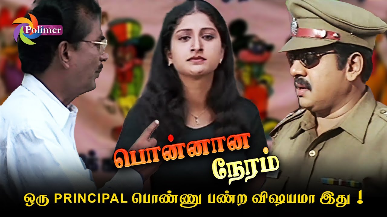 ஒரு Principal பொண்ணு பண்ற விஷயமா இது ! 😡 | Ponnana Neram | Ramarajan | Prathyusha | PolimerTv