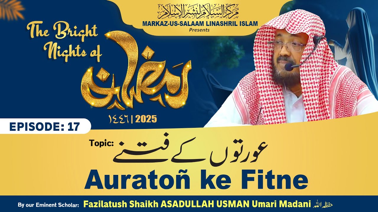 Ramadhan 1446H┇17┇Auratoñ ke Fitne┇Shaikh ASADULLAH USMAN Umari Madani حفظه الله