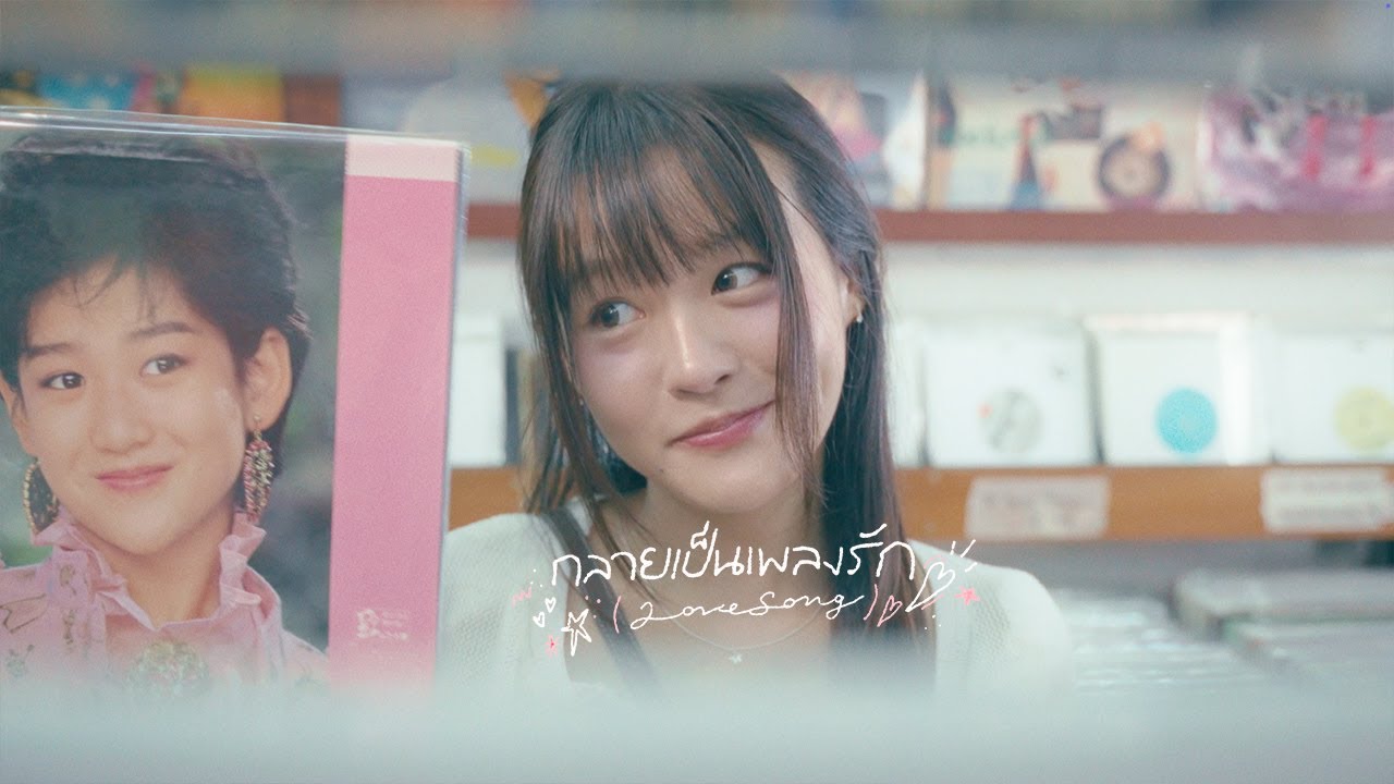 paiiinntt - กลายเป็นเพลงรัก (love song)  l「Official MV」