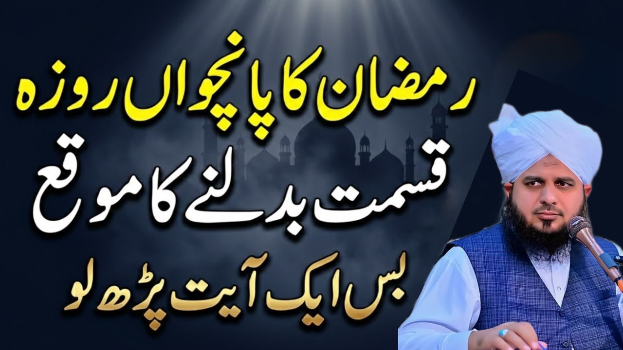 Ramadan Ka 5th Roza: Qismat Badalne Ka Akhri Mauqa | peer ajmal Raza Ka Bayan