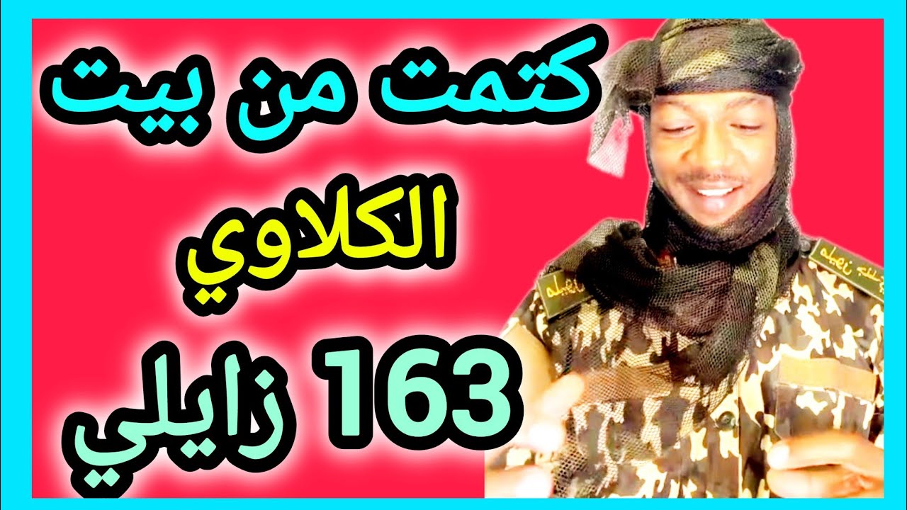 كتمت من بيت الكلاوي انتفاضة #الجيش التشادي 163 زايلي 