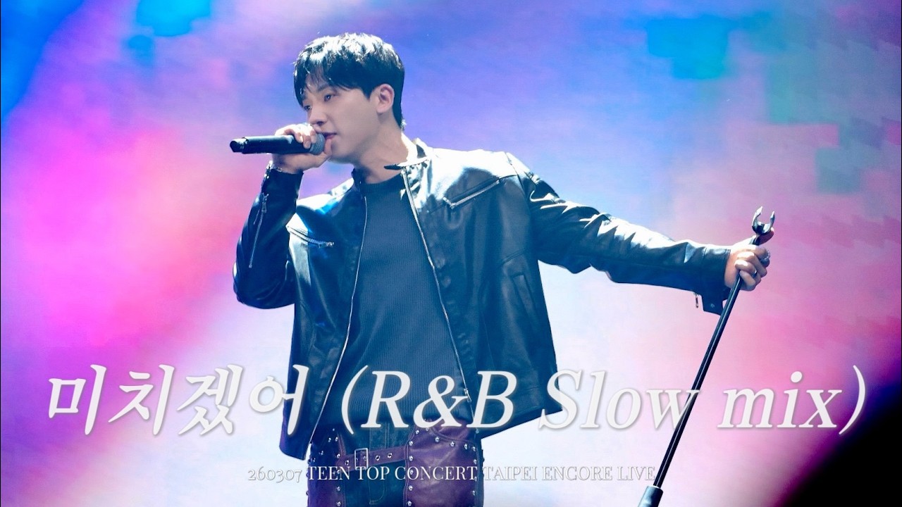 【中韓字幕】260307 TEEN TOP (틴탑) - 미치겠어 (R&B Slow mix) (창조Focus)｜2026 TEEN TOP CONCERT TAIPEI ENCORE LIVE