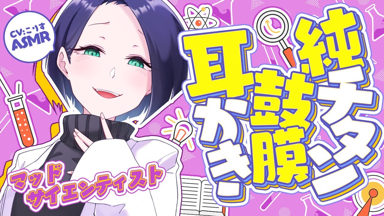【ASMR/耳かき】低音ボイスマッドサイエンティストの鼓膜刺激耳かき【VTuber/耳かきボイス /こりす】