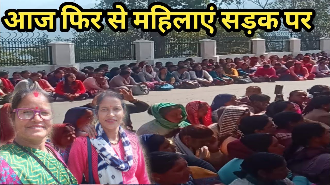 आंगनबाड़ी कार्यकत्रियों ने किया धरना-प्रदर्शन जिला कार्यालय में #pahadi @Laxmi.bisht1 