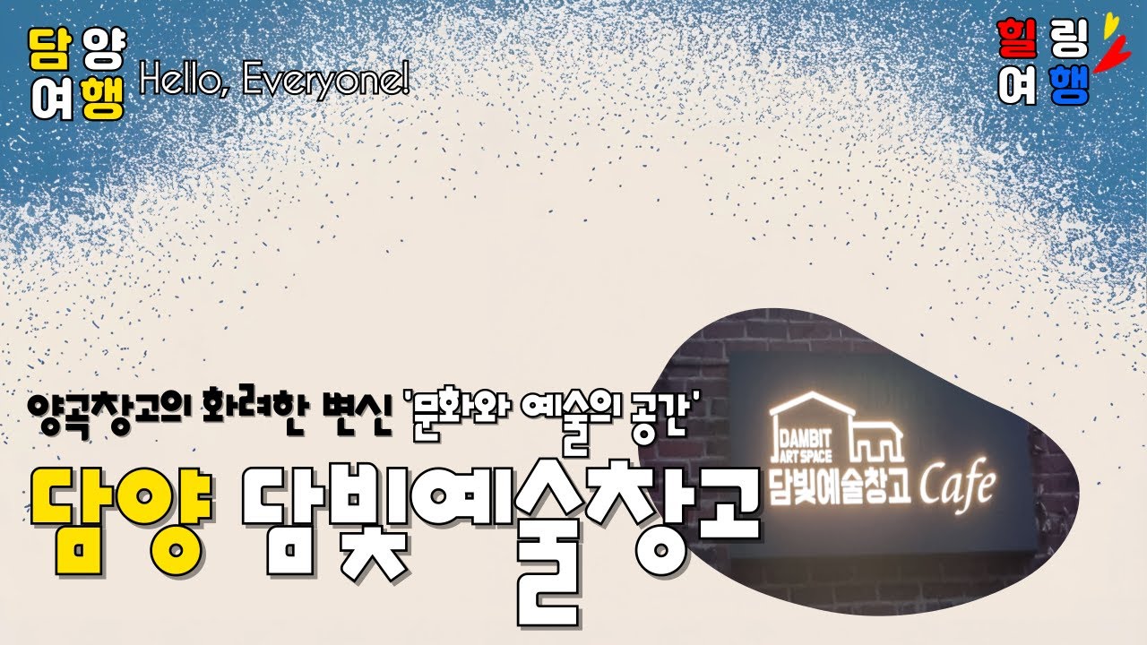 [담양여행] 낡은 양곡창고의 색다른 변신으로 탄생한 담빛예술창고#traveling #travel#여행#힐링#담양여행#카페