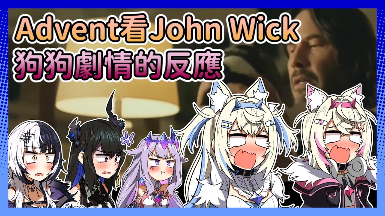 【Advent中字】Advent看John Wick最痛心的狗狗場景時的反應，FuwaMoco兩個人都爆哭了QQ
