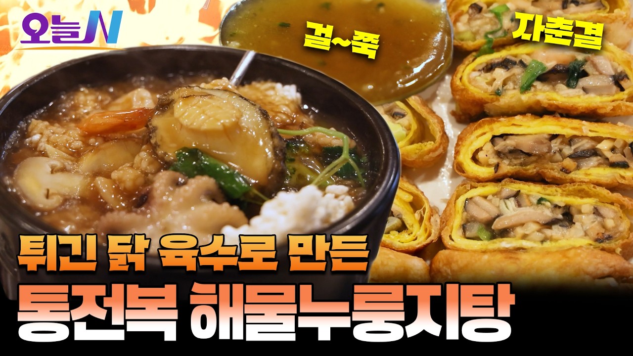 이게 1인분이라고? 완도 전복이 통째로 들어간 역대급 해물누룽지탕ㅣ오늘N